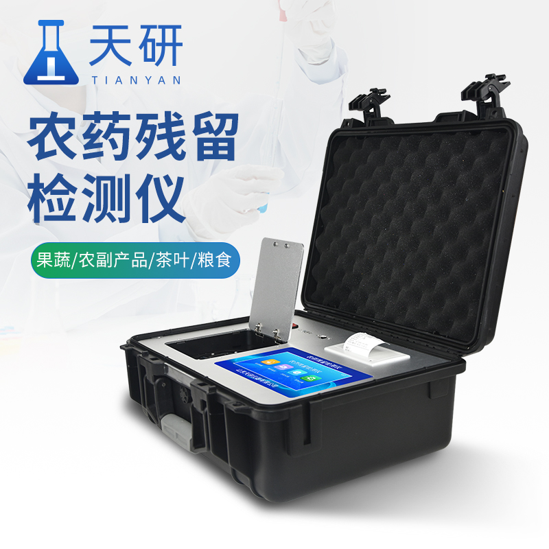 農(nóng)藥殘留檢測(cè)儀