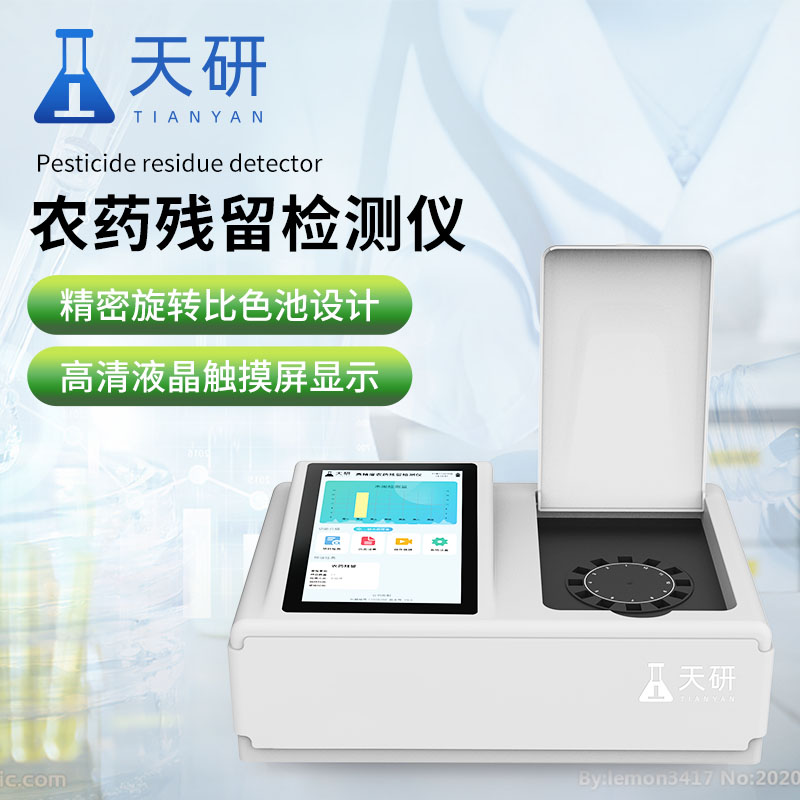 水果蔬菜農藥殘留檢測儀