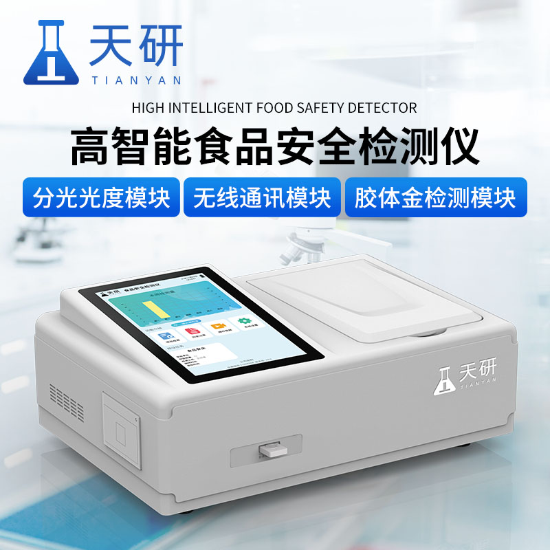 食品安全檢驗檢測設備