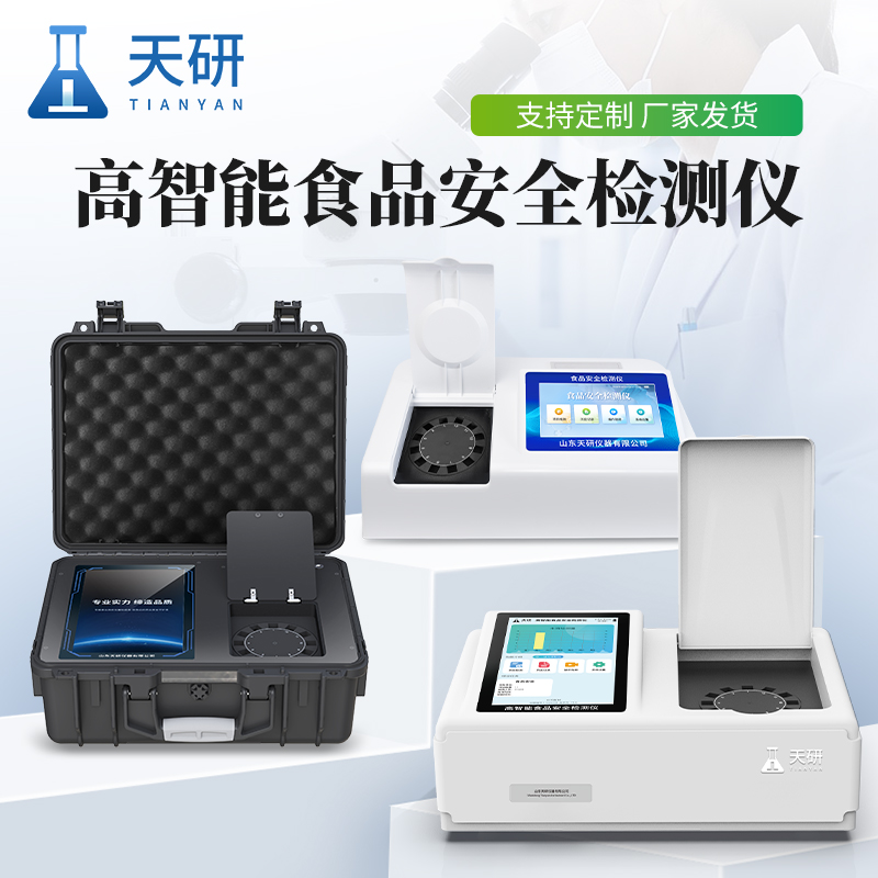 高智能食品安全檢測(cè)儀